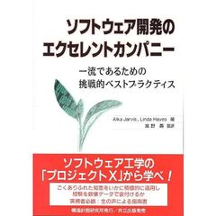 ソフトウェア開発のエクセレントカンパニー　一流であるための挑戦的ベストプラクティス