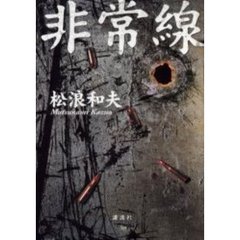 非常線