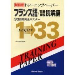 トレーニングペーパーフランス語／教養課程読解編　３３日間完全マスター