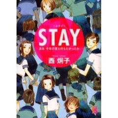 ＳＴＡＹ　ああ今年の夏も何もなかったわ