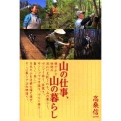 山の仕事、山の暮らし