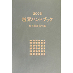 粧界ハンドブック　化粧品産業年鑑　２００３年版