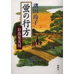 蛍の行方