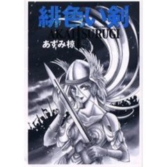 緋色い剣　　　５