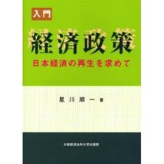 入門経済政策　日本経済の再生を求めて