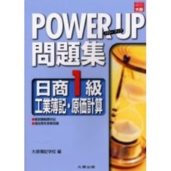 パワーアップ問題集日商１級工業簿記・原価計算　新版