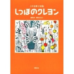 しっぽのクレヨン　こやま峰子詩集