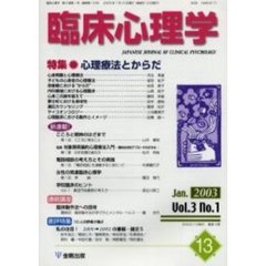 臨床心理学　第３巻第１号　特集心理療法とからだ