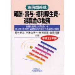 役員と使用人の給与・賞与・退職金の税務 法人税・所得税・消費税の各