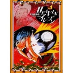 ＨＥＡＶＥＮイレブン　　　１