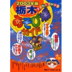 子どもとでかける栃木あそび場ガイド　２００３年版