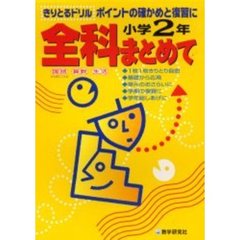 全科まとめて　小学２年