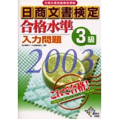日商文書検定合格水準入力問題３級　日商文書技能検定準拠　２００３