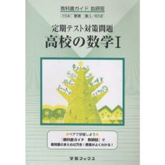 ０１２　高校数学１定期テスト対策問題