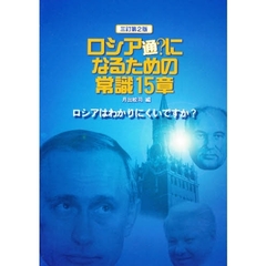 ロシア通になるための常識１５章　ロシアはわかりにくいですか？　３訂版