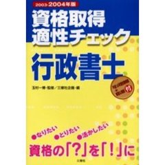 資格取得適性チェック行政書士 ２００３ー２００４年版/三修社/三修社 ...