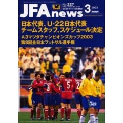 ＪＦＡ　ｎｅｗｓ　２００３年　３月情報号