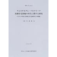 アムステルダム・ベルマミーア高層住宅団地の再生に関する研究　オランダ国土計画と住宅政策との関連