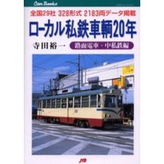 ローカル私鉄車輌２０年　路面電車・中私鉄編　全国２９社３２８形式２１８３両データ掲載