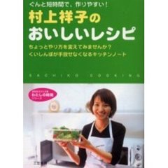 村上祥子のおいしいレシピ