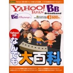 Ｙａｈｏｏ！ＢＢなんでも大百科