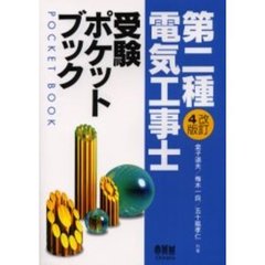 第二種電気工事士受験ポケットブック　改訂４版