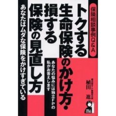 トクする生命保険のかけ方・損する保険の見直し方