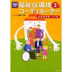 福祉住環境コーディネーター２級最重要問題１００選　２００３年版