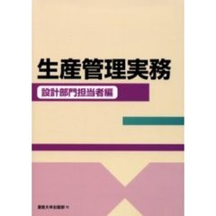 生産管理実務　設計部門担当者編