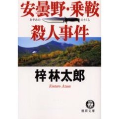安曇野・乗鞍殺人事件