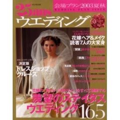 ２５ａｎｓウエディング会場プラン　２００３夏秋　羨望のステイタスウエディング１６５
