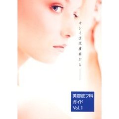美容皮フ科ガイド　Ｖｏｌ．１　キレイは皮