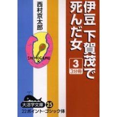伊豆下賀茂で死んだ女　３　オンディマンド版