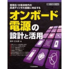 オンボード電源の設計と活用　低電圧／大電流時代の高速ディジタル回路に対応する