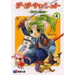 デ・ジ・キャラット　４