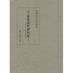 京都大学蔵貴重連歌資料集　２　萱草　谷村本