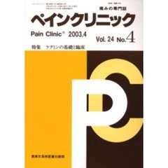 ペインクリニック　痛みの専門誌　Ｖｏｌ．２４Ｎｏ．４　特集・ケタミンの基礎と臨床