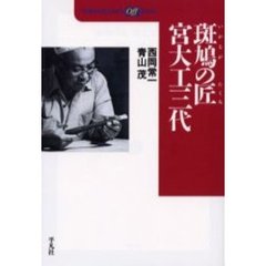 斑鳩の匠宮大工三代