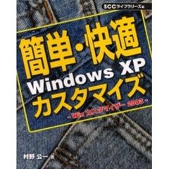 簡単・快適Ｗｉｎｄｏｗｓ　ＸＰカスタマイズ　Ｗｉｎカスタマイザー２００３