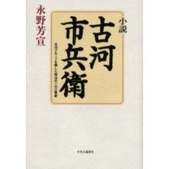 小説・古河市兵衛　古河グループを興した明治の一大工業家