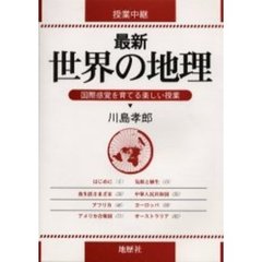 最新世界の地理　授業中継　国際感覚を育てる楽しい授業