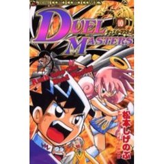 デュエル・マスターズ　　１０