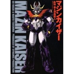 マジンカイザー