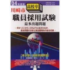 川崎市職員採用試験最多出題問題高校卒程度　一般教養試験　’０４年度版