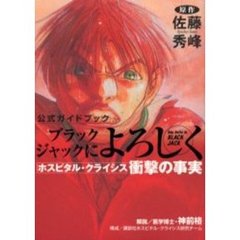 ブラックジャックによろしく公式ガイドブッ