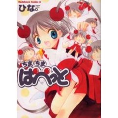 ちまちまぱぺっと