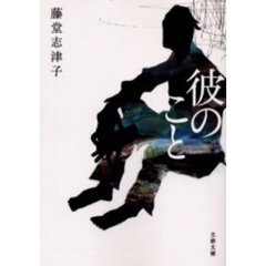 彼のこと
