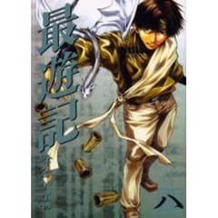 最遊記　　　８
