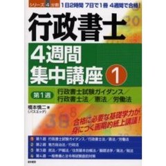 行政書士４週間集中講座　１　第１週　行政書士試験ガイダンス／行政書士法／憲法／労働法
