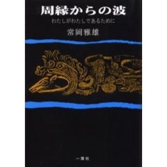 周縁からの波　わたしがわたしであるために